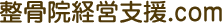 整骨院開業支援.com