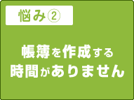 帳簿を作成する時間がありません